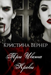 Три цвета крови — Кристина Вернер