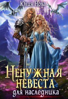 Ненужная невеста для наследника — Юлия Нова