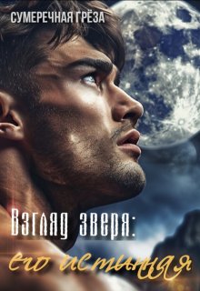 Взгляд зверя: его истинная — Сумеречная грёза