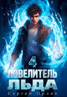 Повелитель Льда — 4 — Сергей Орлов