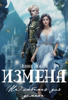 Измена. (не) любимая для демона — Нина Новак