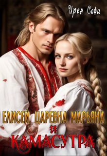 Елисей, царевна Марьяна и камасутра — Ирен Софи