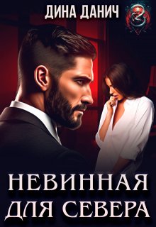 Невинная для Севера — Дина Данич