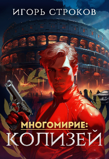 Многомирие: Колизей — Игорь Строков