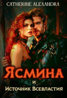 Ясмина и Источник Всевластия — Catherine Alexandra