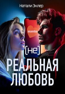 (не) Реальная любовь — Натали Эклер