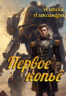 Первое копье — Алексей Александров