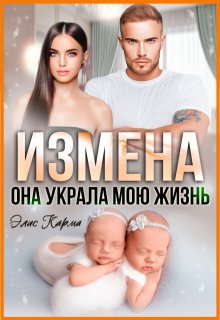 Измена. Она украла мою жизнь — Элис Карма (Elis Karma)