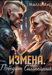 Измена. Победит сильнейший. — Милла Мир