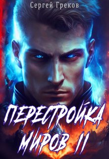 Перестройка миров 2 — Сергей Греков (Михаил)