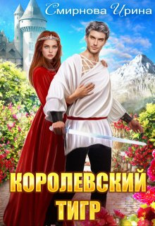 Королевский тигр — Ирина Смирнова