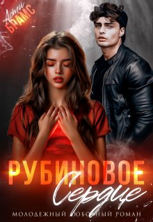 Рубиновое сердце — Asti Brams