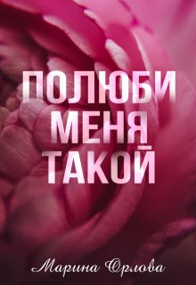 Полюби меня такой — Марина Орлова