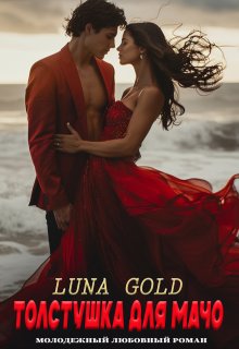 Толстушка для мачо — Luna Gold