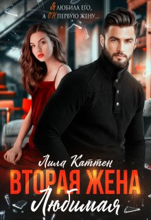 Вторая жена. Любимая — Лила Каттен