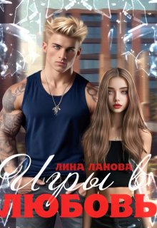 Игры в любовь — Лина Ланова