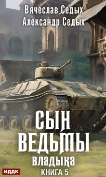 Сын ведьмы. Книга 5. Владыка — ИДДК