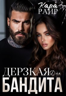 Дерзкая для Бандита 2 — Кара Райр