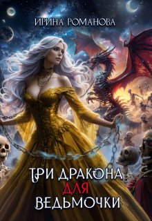 Три дракона для ведьмочки — Ирина Романова