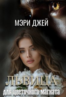 Львица Для Цветочного Магната — Мэри Джей (Mary J)