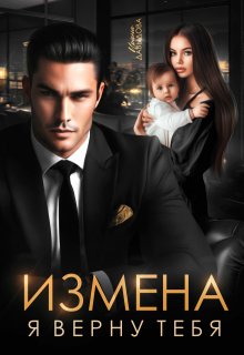 Измена. Я верну тебя — Ирина Давыдова