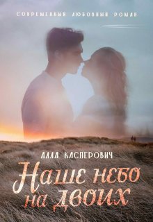 Наше небо на двоих — Алла Касперович