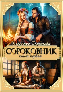 Сороковник. Книга 1 — Вероника Горбачева