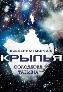 Крылья — Татьяна Солодкова