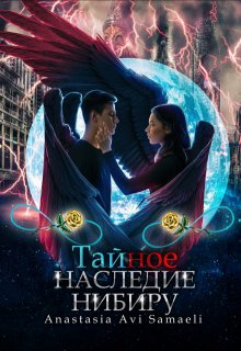 Тайное наследие Нибиру — Anastasia Avi Samaeli