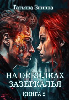 На осколках зазеркалья. Книга 2 — Татьяна Зинина