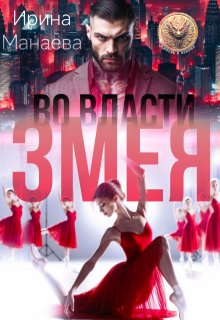 Во власти Змея — Ирина Манаева (Dulsinta)