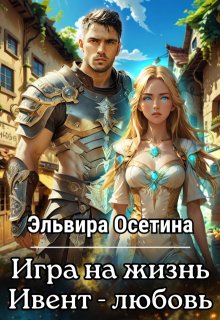 Игра на жизнь. Ивент — любовь — Эльвира Осетина