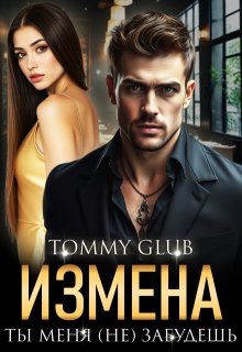 Измена. Ты меня (не) забудешь — Tommy Glub