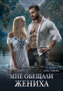 Мне обещали жениха — Марина Кистяева