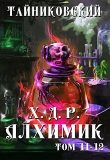 Хроники демонического ремесленника. Алхимик Xl-Xll — Тайниковский