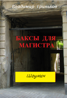 Шоумен. Баксы для Магистра — Владимир Гриньков