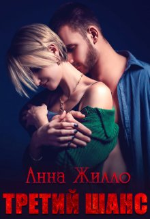 Третий шанс — Анна Жилло