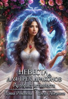 Невеста для трех драконов. Артефакт истинности — Ирина Романова