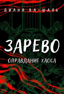 Зарево. Оправдание хаоса — Диана Ва-Шаль