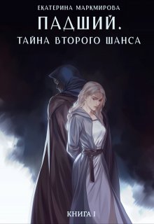 Падший. Тайна второго шанса — Екатерина Маркмирова