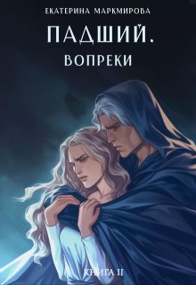 Падший. Вопреки — Екатерина Маркмирова