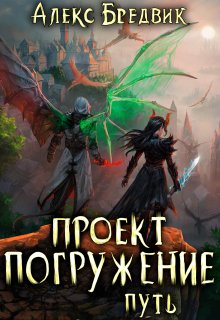 Проект «Погружение». Том 11. Путь — Алекс Бредвик