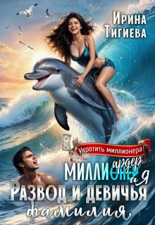 Миллиардер и я. Развод и девичья фамилия — Ирина Тигиева