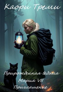 Прирожденная ведьма Мария 7. Приглашение — Каори Треми