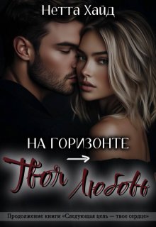 На горизонте – твоя любовь — Нетта Хайд