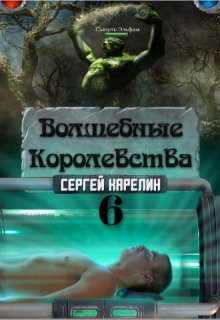 Волшебные Королевства 6 — Сергей Карелин