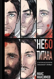 Небо Титана — Макс Максимов