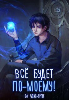 Всё будет по-моему! Часть 12 — Wing