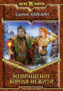 Возвращение короля нежити — Сергей Карелин