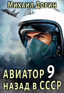 Авиатор 9 — Михаил Дорин